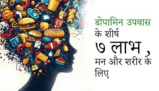 डोपामिन उपवास